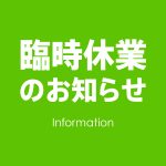 臨時休業のお知らせ