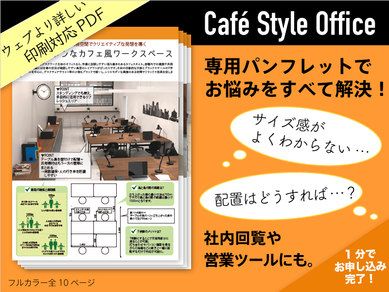 カフェ風オフィス資料請求フォーム カフェ風オフィス オフィスプランニング レイアウトならオフィス家具のアール エフ ヤマカワ