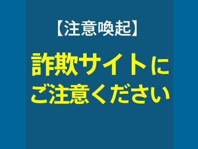 注意喚起】詐欺サイトにご注意ください（10/25） | オフィスプランニング・オフィスレイアウトならオフィス家具のアール・エフ・ヤマカワ