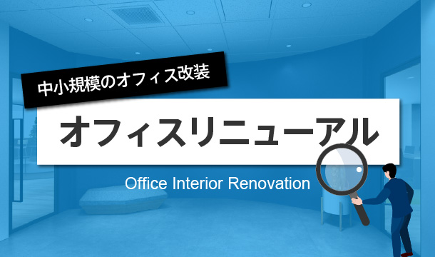 中小企業のオフィス改装リニューアル