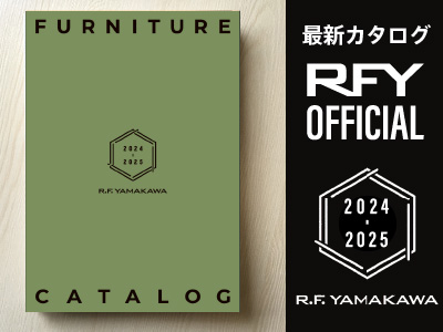 アール・エフ・ヤマカワ家具カタログ最新版　発刊　2024-2025