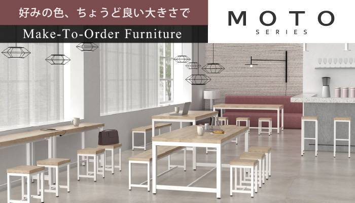 MOTOシリーズセミオーダー家具