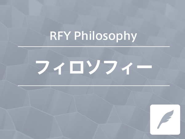 RFYのフィロソフィー