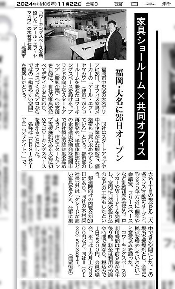 西日本新聞掲載紙面2024年11月22日