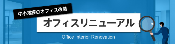 中小企業のオフィス改装リニューアル