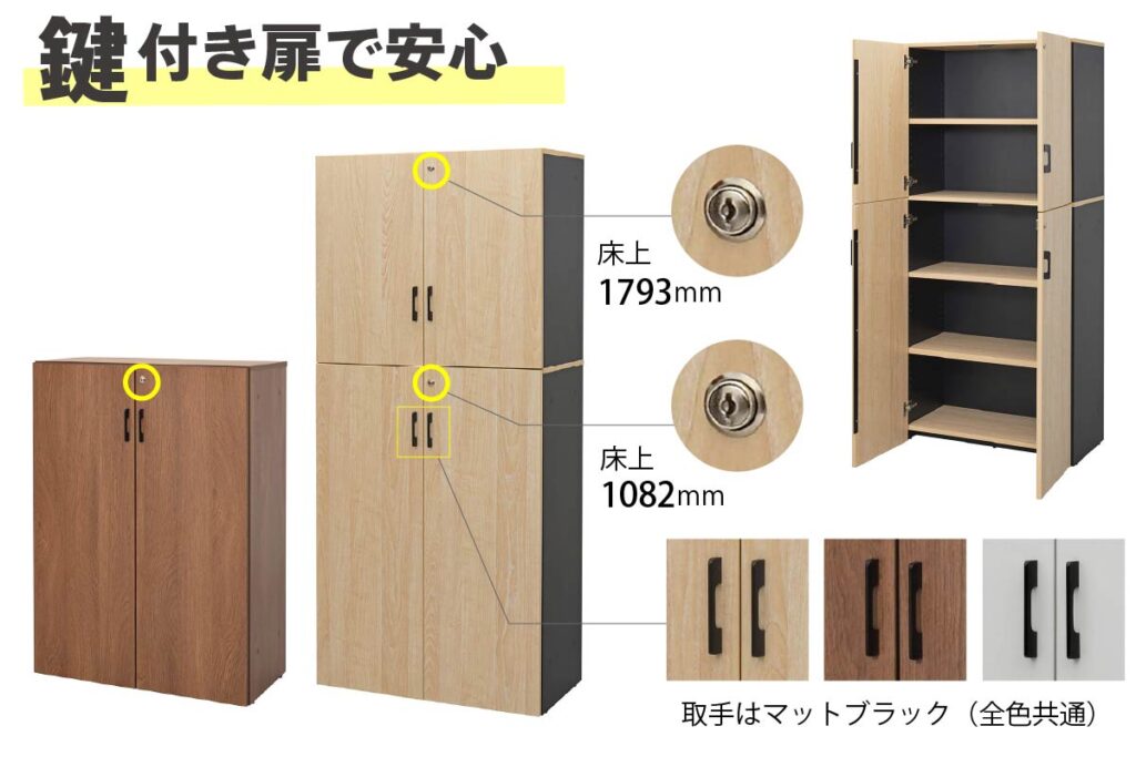 扉付きは鍵付きで安心