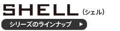 シェル演説台シリーズのラインナップ