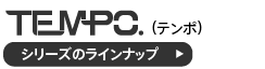 テンポシリーズカウンターのラインナップ