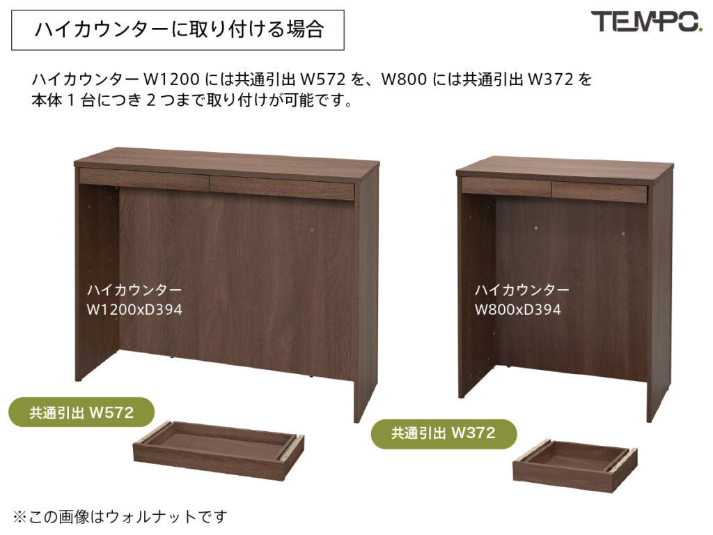 ハイカウンターに共通引出しを取り付ける場合