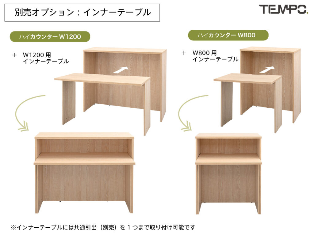 ハイカウンター用インナーテーブル