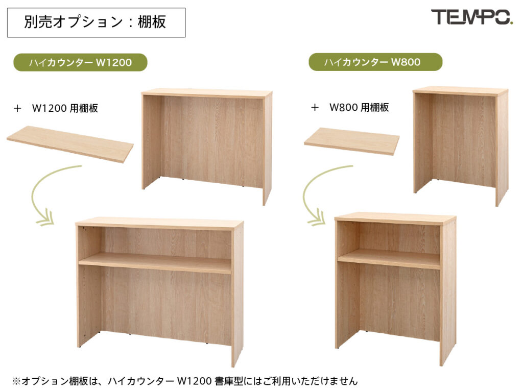 ハイカウンター用棚板