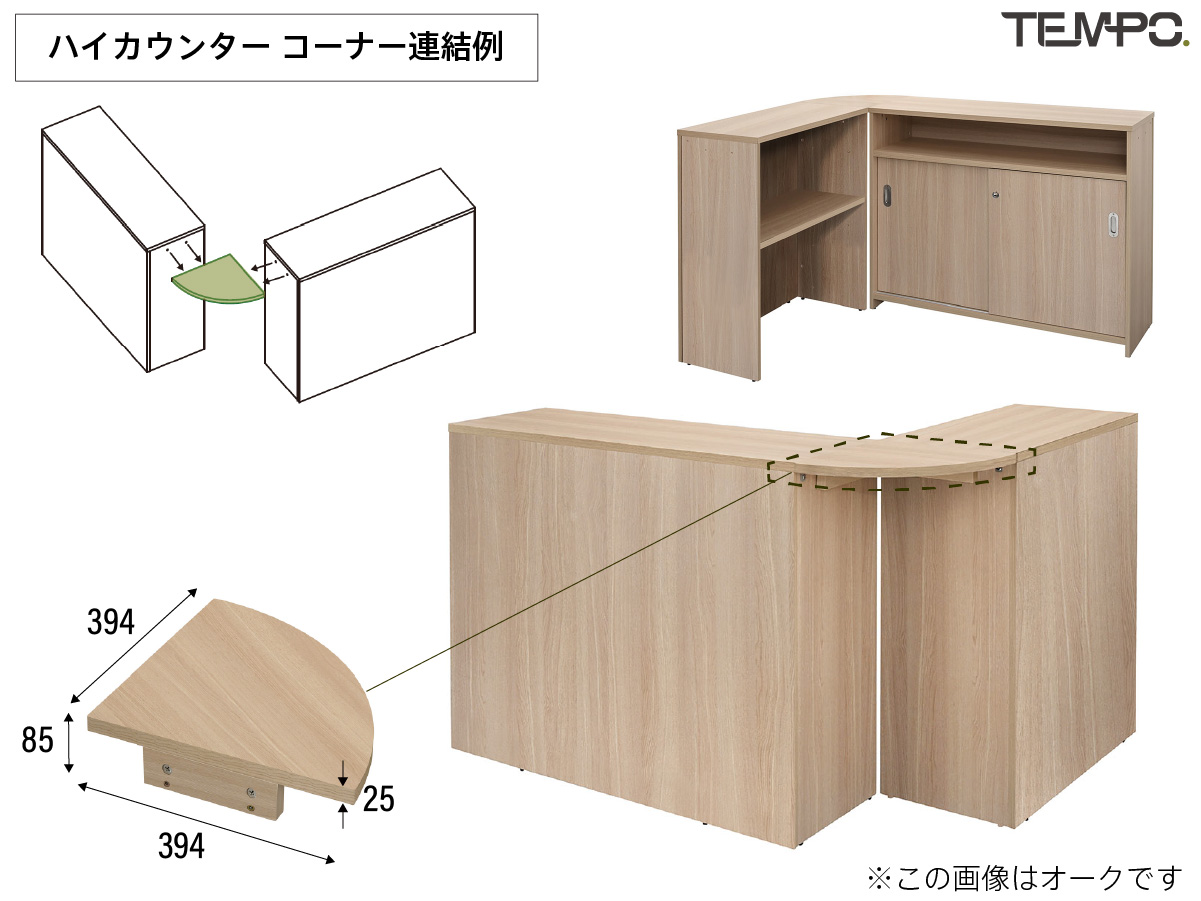 テンポ ハイカウンター コーナー 連結イメージ