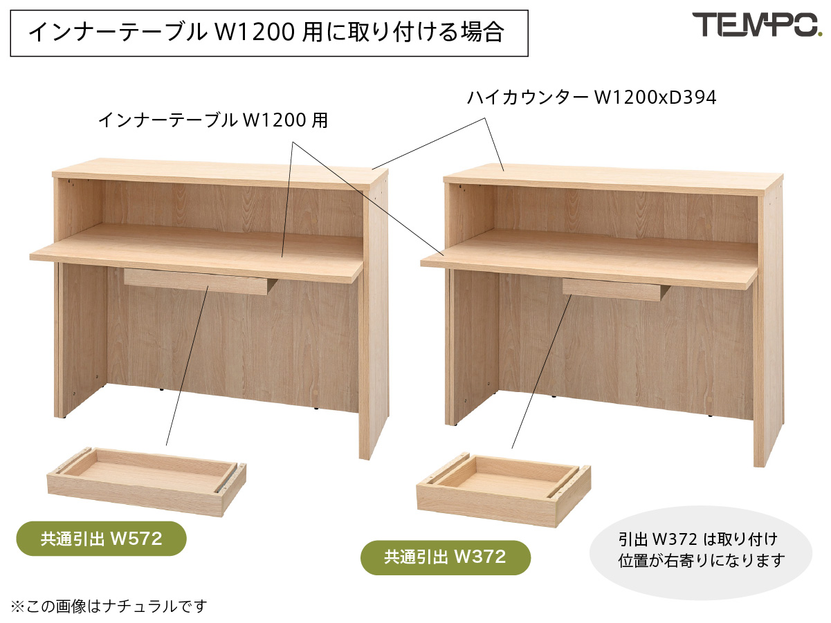 インナーテーブルW1200用に共通引出しを取り付ける場合