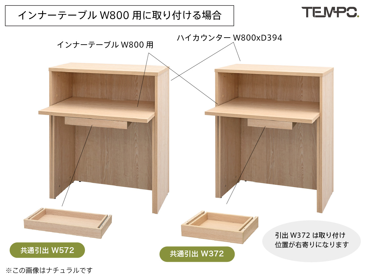 インナーテーブルW800用に共通引出しを取り付ける場合