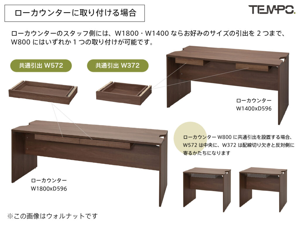 ローカウンターに共通引出しを取り付ける場合