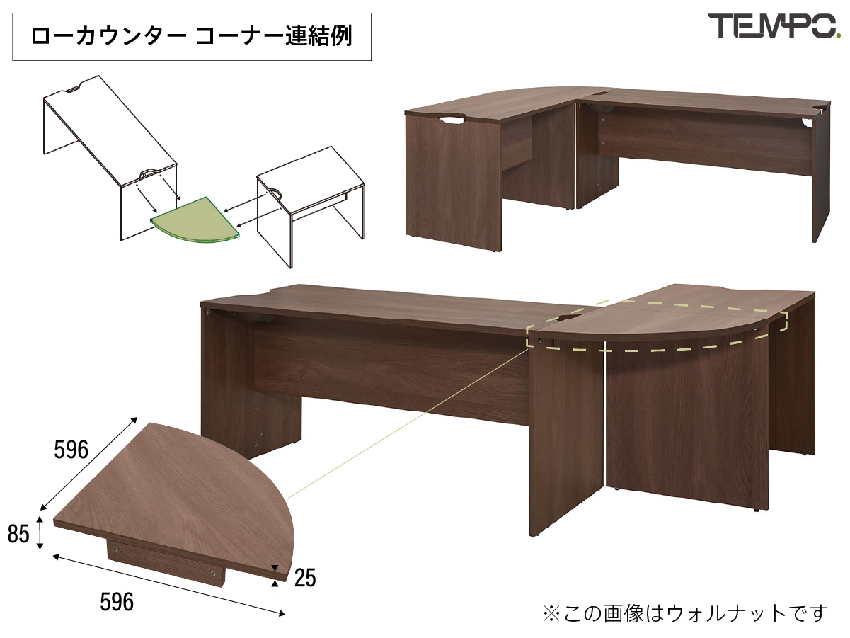 テンポ ローカウンター コーナー 連結例