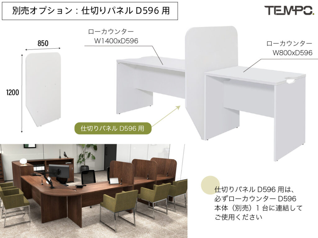 D596には仕切りパネルをご利用いただけます